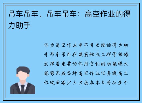 吊车吊车、吊车吊车：高空作业的得力助手