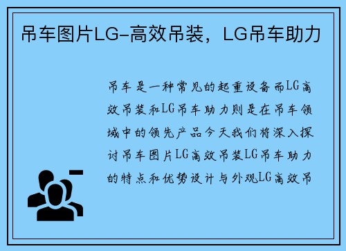 吊车图片LG-高效吊装，LG吊车助力