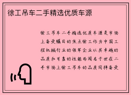 徐工吊车二手精选优质车源