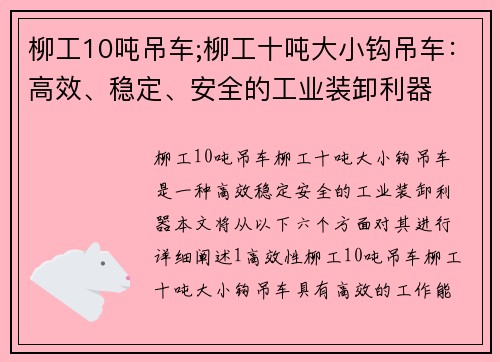 柳工10吨吊车;柳工十吨大小钩吊车：高效、稳定、安全的工业装卸利器