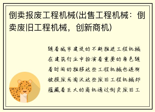 倒卖报废工程机械(出售工程机械：倒卖废旧工程机械，创新商机)