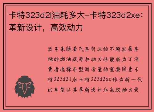 卡特323d2l油耗多大-卡特323d2xe：革新设计，高效动力