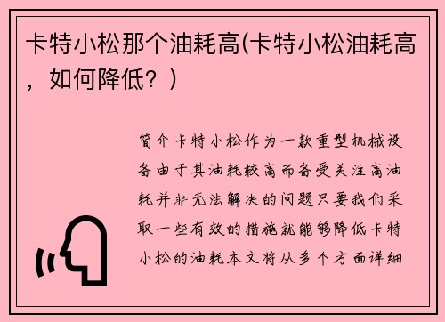 卡特小松那个油耗高(卡特小松油耗高，如何降低？)