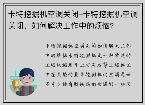 卡特挖掘机空调关闭-卡特挖掘机空调关闭，如何解决工作中的烦恼？