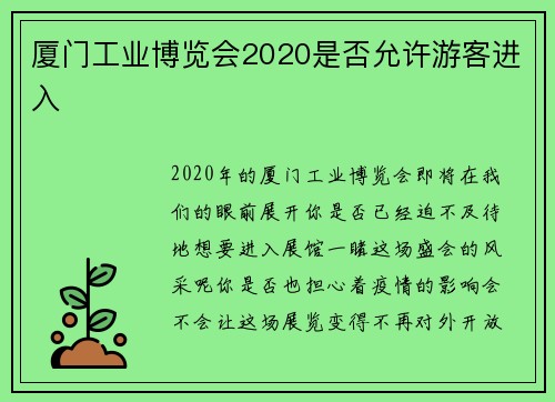 厦门工业博览会2020是否允许游客进入