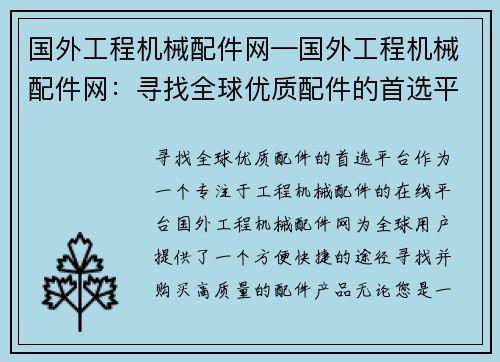 国外工程机械配件网—国外工程机械配件网：寻找全球优质配件的首选平台