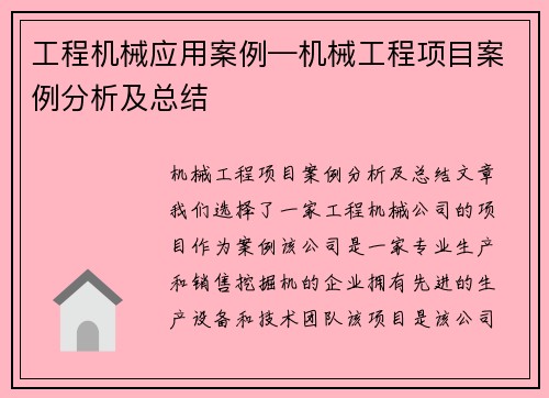 工程机械应用案例—机械工程项目案例分析及总结