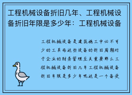 工程机械设备折旧几年、工程机械设备折旧年限是多少年：工程机械设备折旧周期研究