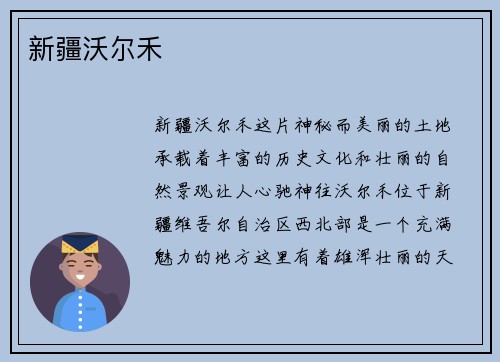 新疆沃尔禾