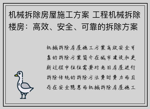 机械拆除房屋施工方案 工程机械拆除楼房：高效、安全、可靠的拆除方案