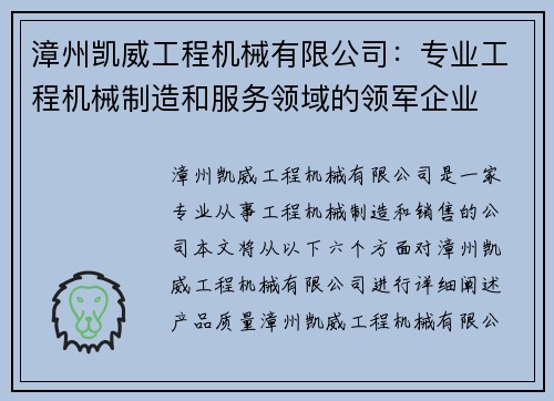 漳州凯威工程机械有限公司：专业工程机械制造和服务领域的领军企业