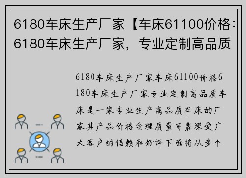 6180车床生产厂家【车床61100价格：6180车床生产厂家，专业定制高品质车床】