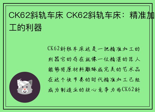 CK62斜轨车床 CK62斜轨车床：精准加工的利器