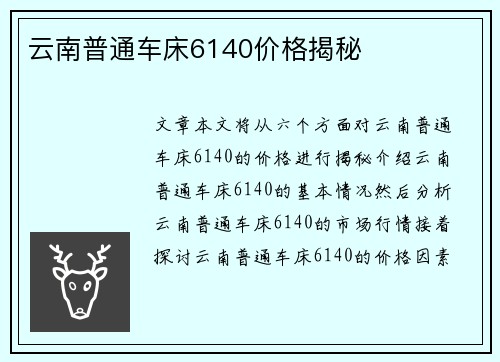 云南普通车床6140价格揭秘