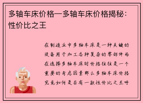 多轴车床价格—多轴车床价格揭秘：性价比之王