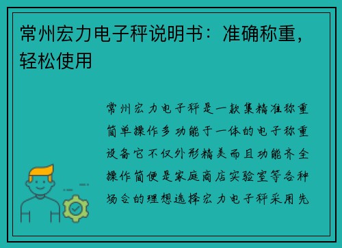 常州宏力电子秤说明书：准确称重，轻松使用