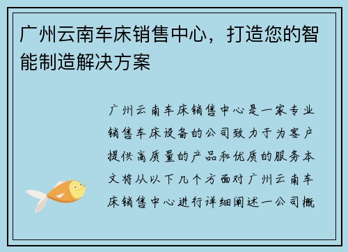 广州云南车床销售中心，打造您的智能制造解决方案