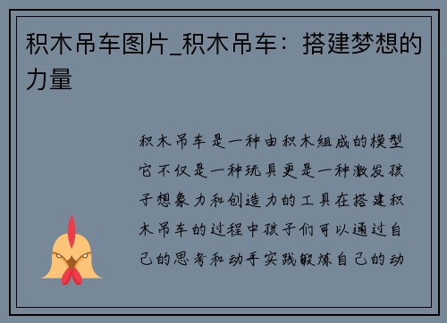 积木吊车图片_积木吊车：搭建梦想的力量